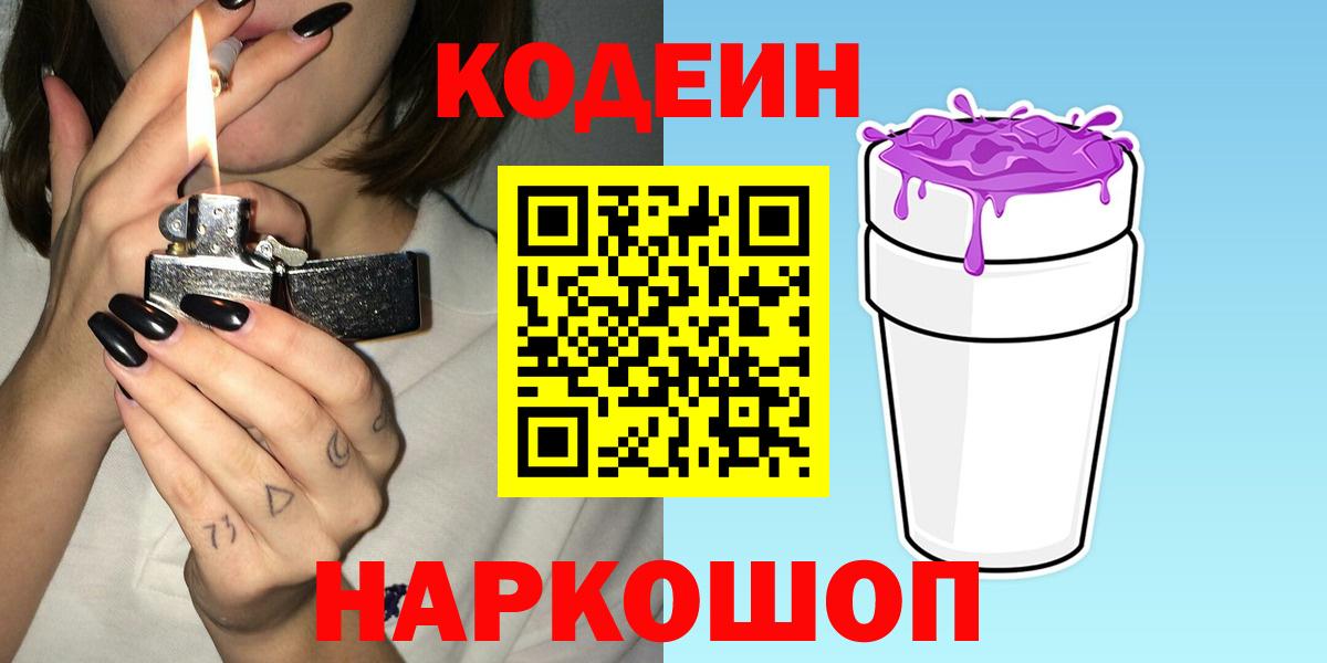 Пушкино  Codein напиток Lean (лин)  Вход с VPN 