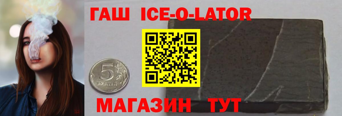 ГАШ Ice-O-Lator  Вход с VPN  Гашиш  Пушкино 
